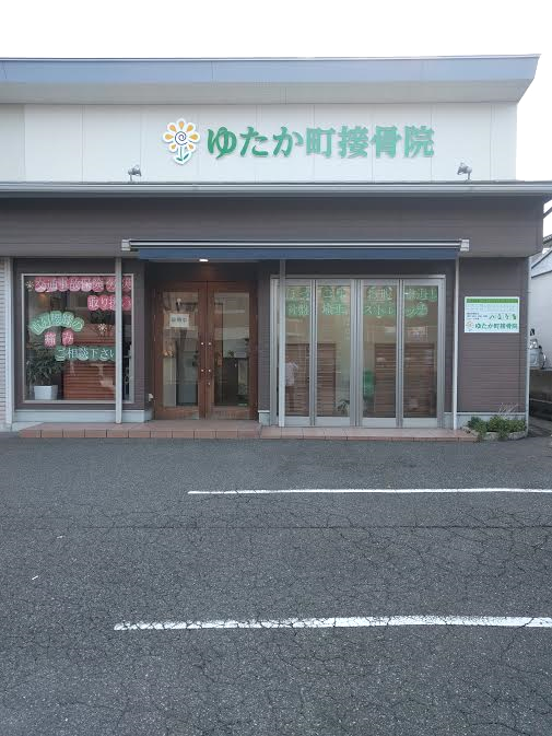 ゆたか町接骨院　外観